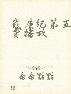 武庚纪第五季免费播放