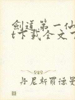 剑道第一仙txt下载全文下载