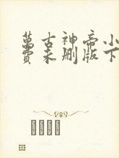 万古神帝小说免费未删版下载