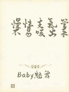 慢性支气管炎痰不易咳出来怎么办
