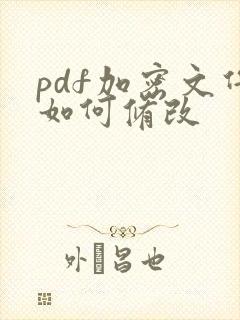 pdf加密文件如何修改