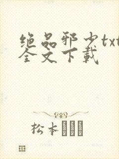 绝品邪少txt全文下载