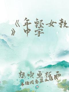 《年轻女教师3》中字