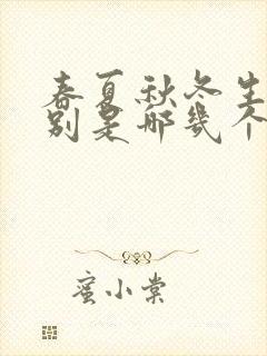 春夏秋冬生肖分别是哪几个生肖
