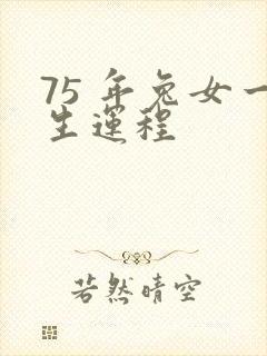 75 年兔女一生运程