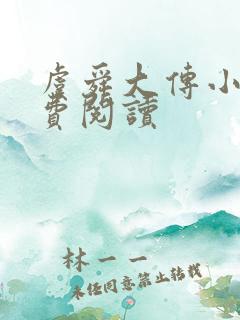 虞舜大传小说免费阅读