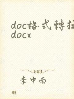 doc格式转换docx