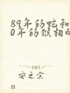 89年的蛇和80年的猴相配吗