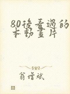 80后看过的日本动画片