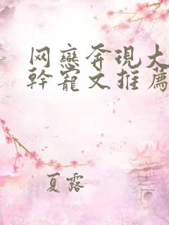 网恋奔现大叔高干宠文推荐