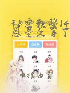 秘密教学140恩爱久等了土豪：结局+番外