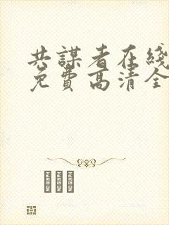共谋者在线观看免费高清全集