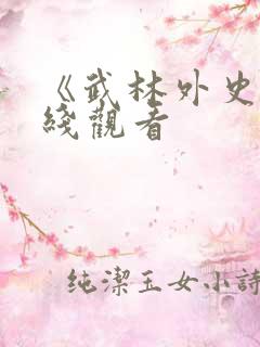 《武林外史》在线观看