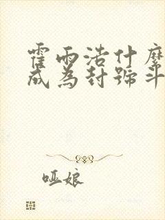 霍雨浩什么时候成为封号斗罗