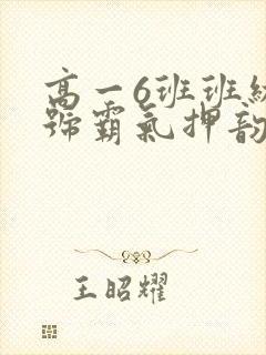 高一6班班级口号霸气押韵