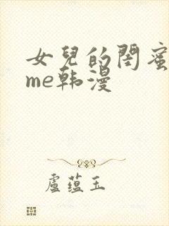 女儿的闺蜜都归me韩漫