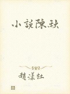 小说陈秋