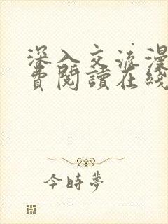 深入交流漫画免费阅读在线看漫画