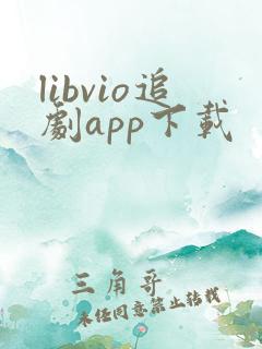 libvio追剧app下载