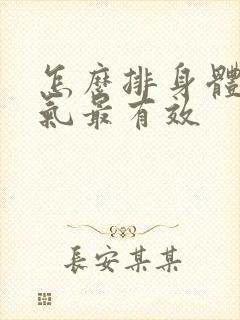 怎么排身体的湿气最有效