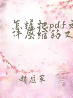 怎样把pdf文件压缩的又小又清晰