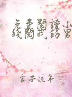 免费阅读小说在线阅我的男友是神探