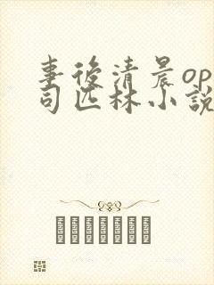 事后清晨op阿司匹林小说讲的啥