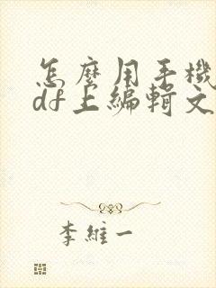 怎么用手机在pdf上编辑文字
