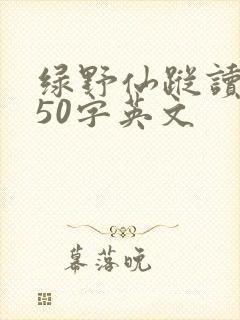 绿野仙踪读后感50字英文