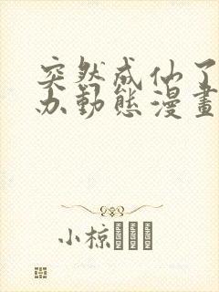 突然成仙了怎么办动态漫画免费观看