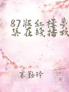 87版红楼梦全集在线播放