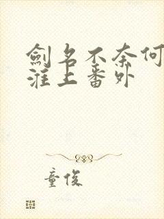 剑名不奈何by淮上番外