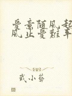 爱意随风起, 风止爱难平