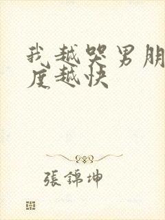 我越哭男朋友速度越快