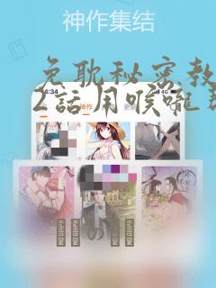 免耽秘密教学82话用喉咙帮充电