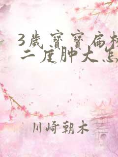 3岁宝宝扁桃体二度肿大怎么办