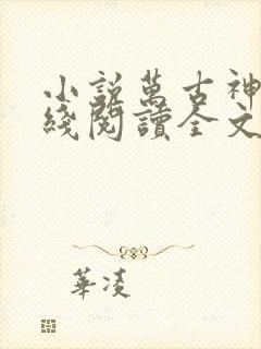 小说万古神帝在线阅读全文