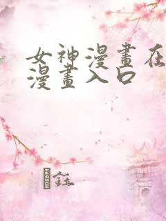 女神漫画在线看漫画入口