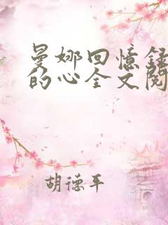 曼娜回忆录少女的心全文阅读