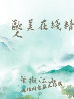 欧美在线精品成人