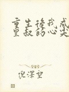 重生后我成为了皇叔的心尖宠