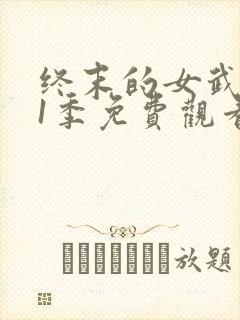 终末的女武神第1季免费观看