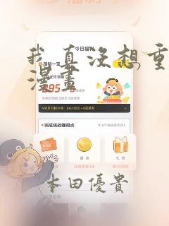 我真没想重生啊漫画