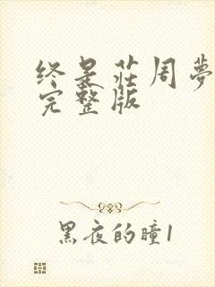 终是庄周梦了蝶完整版