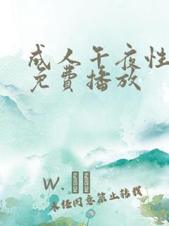 成人午夜性淫片免费播放