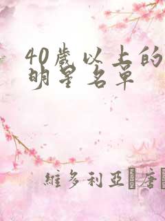 40岁以上的女明星名单