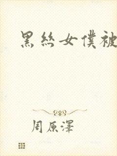 黑丝女仆被我操