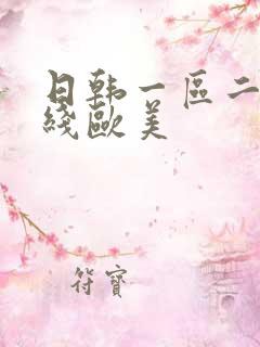 日韩一区二区在线欧美