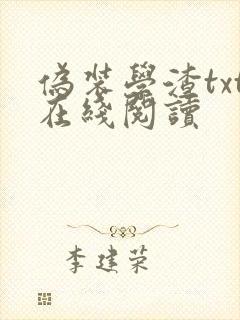 伪装学渣txt在线阅读