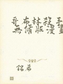 哥布林杀手外传 无修版漫画